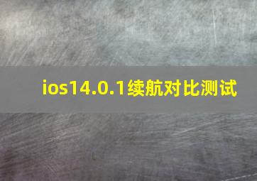 ios14.0.1续航对比测试