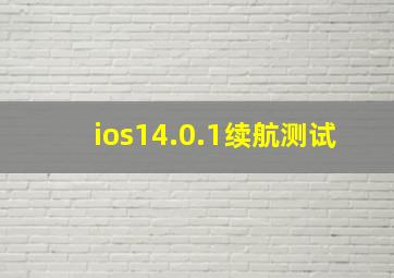 ios14.0.1续航测试