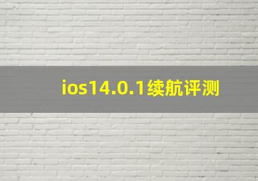 ios14.0.1续航评测