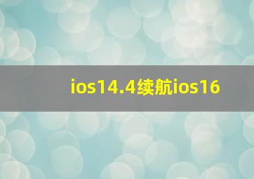 ios14.4续航ios16