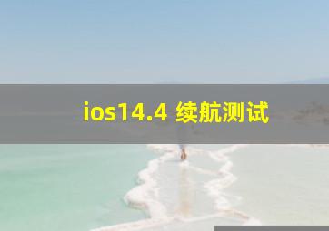 ios14.4 续航测试