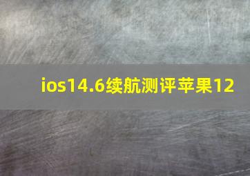 ios14.6续航测评苹果12